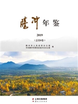 cover image of 腾冲年鉴（2019）